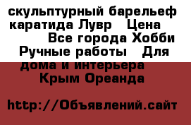 скульптурный барельеф каратида Лувр › Цена ­ 25 000 - Все города Хобби. Ручные работы » Для дома и интерьера   . Крым,Ореанда